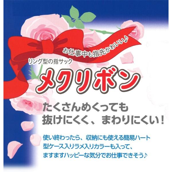 指サック メクリボン Sサイズ 5個入 ケース付 滑り止め 事務作業 紙めくり かわいい おしゃれ リボン めくりぼん 事務用品 文具 伝票整理 デビ Buyee Buyee บร การต วกลางจากญ ป น ซ อจากประเทศญ ป น