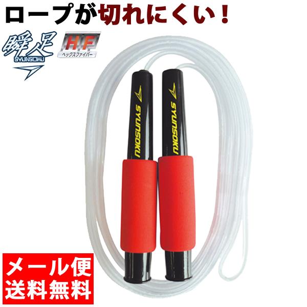 縄跳び 子供用 ロープ 瞬足 なわとび Hf ヘックスファイバー 縄飛び トレーニング用 ダイエット コラボ 男の子 女の子 外遊び おもちゃ Buyee Buyee 日本の通販商品 オークションの代理入札 代理購入
