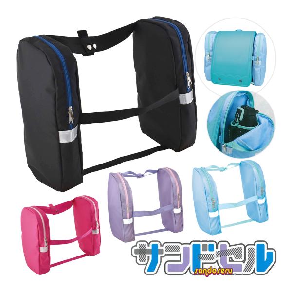 ナニコレ珍百景TV放送さんどせる水色黒色紫色子供入学準備入学祝い小学生デビカ,ランドセル,補助バッグ反射板付き,通学,収納手ぶら,雨,上履き,体操服,給食袋,シューズケース,ブラック,パープル,ライトブルー,小学生デビカランドセル用補助バッ...