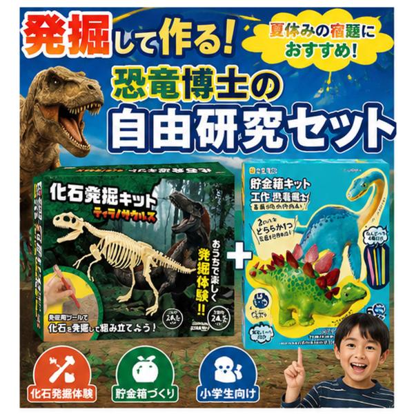 DEBIKA（デビカ） 夏休み 工作キット 男の子 恐竜 2点セット 化石発掘