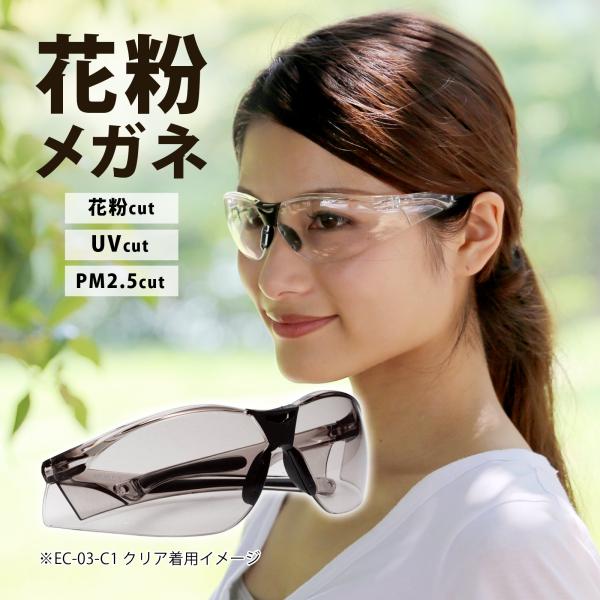 花粉眼鏡花粉メガネ,花粉,保護メガネ,アイケアグラス,サングラスおしゃれ,スモーク,ゴーグル,UVカット,ウイルス対策花粉対策,ドライアイ,ドライアイ対策,PM2.5,飛沫感染,予防,黄砂,術後花粉メガネおしゃれスモーク｜アイケアグラスEC...
