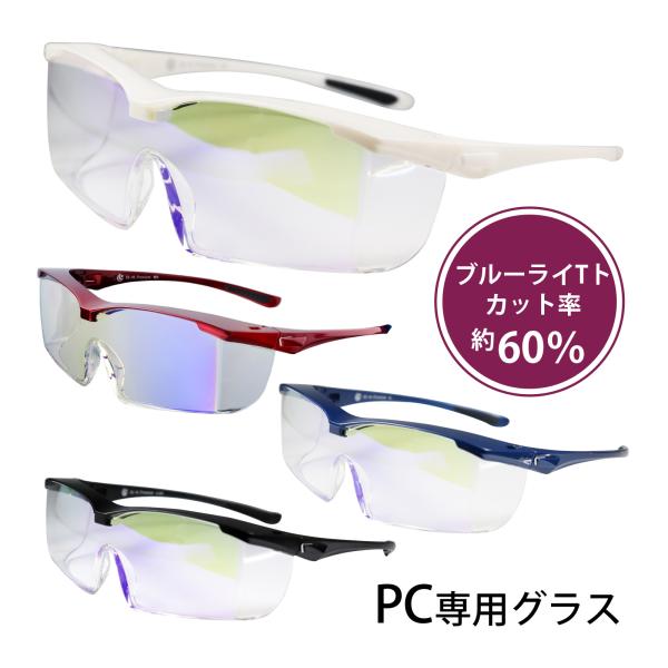 パソコン・スマートフォンなどによる眼の疲れが気になる方へパソコングラスの最高峰!!眼鏡の上から着用可能。サイズ:内寸/157mm、高さ/51mm、全長/168mm■フレーム・レンズ材質：ポリカーボネート■ラバー材質：TPR(熱可塑性樹脂)■...