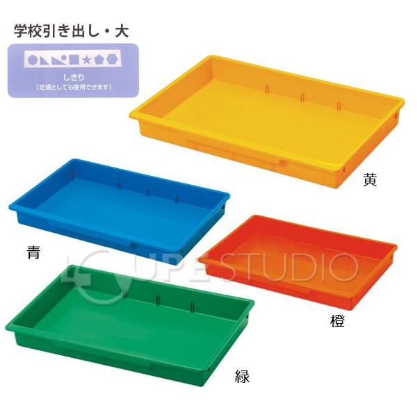 お道具箱 小学校 プラスチックケース サイズ 対応 無地 幼稚園 学校 学童 小学生 男子 女子 男女兼用 プラスチック おどうぐばこ デスクトレ Buyee Buyee Japanese Proxy Service Buy From Japan Bot Online