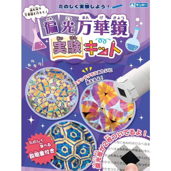 偏光万華鏡実験キット 万華鏡 手作り キット 夏休み 自由研究 実験セット 子供用 小学生 おもしろ実験 簡単 科学 化学 理科 Buyee Buyee Japanese Proxy Service Buy From Japan Bot Online