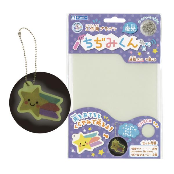 ちぢみくん 夜光 B6 プラ板 透明 プラバン キーホルダー プラ版 手作り