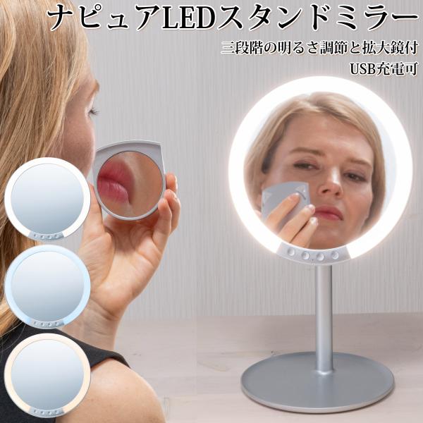 おすすめ人気ミラー,鏡,スタンドミラーLED,ナピュア,拡大鏡かがみ,カガミ,化粧鏡,化粧ミラー,手鏡,三面鏡,等倍鏡ナピュアLEDスタンドミラー｜拡大鏡付き等倍鏡HM-040選べるメイクアップライトでベースメイクは完璧。ナピュア(R)LE...