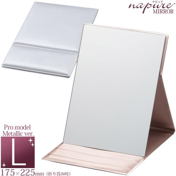 ナピュアミラー,折立ミラー,鏡L,プロモデル,メタリックかがみ,カガミ,折立て鏡,折り立て鏡,折立鏡,折りたたみミラー,卓上ミラー,スタンドミラー,ヘアメイク,メイクアップ,ナピュアナピュアミラー折立ミラーL｜プロモデルメタリックバージョン...