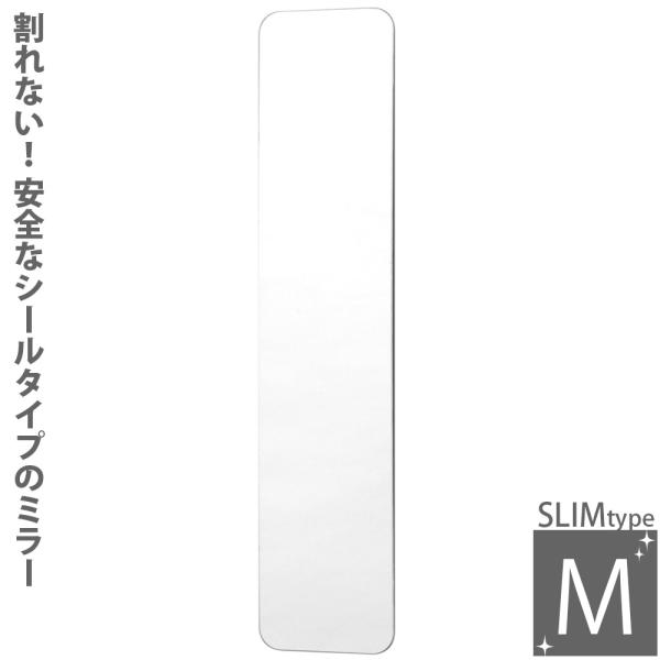 安心・安全フィルム・シールタイプの割れない樹脂鏡スペース・ミラー。場所をとらない貼り付けタイプで省スペース！■商品名：スペースミラー（割れないミラー）スリムタイプ（M）■商品番号：HM-SM-05■サイズ：9.5mmx44.5cm ■材質：...