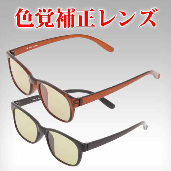 色覚補正レンズ メガネ 池田レンズ工業 赤・緑強調眼鏡 色覚補助メガネ