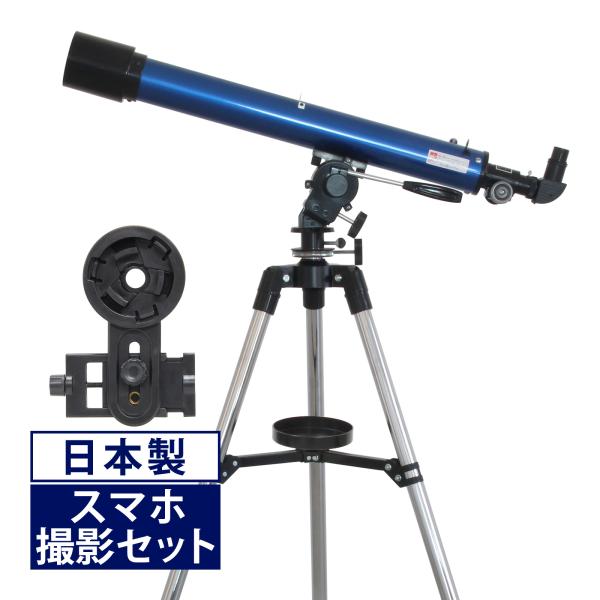 安心の日本製です！初めての方にも戸惑いがなく、月や惑星をスムーズに導入できます。小学3年生以上が1人で持ち運び・設置・観測できるように作られた天体望遠鏡。三脚の高さは100cmなのでお子様が見やすく、ご家族皆様でお楽しみいただけます。素通し...