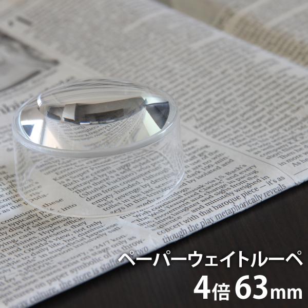 63mm4倍の置き型ルーペ。ペーパーウェイトにもなります。■商品名：ペーパーウェイトルーペ■倍率：4倍■レンズ径：63mm■商品サイズ：63(L)x63(W)x36(H)mm■重量：44g■レンズ材質：アクリル樹脂●母の日●父の日●敬老の日...