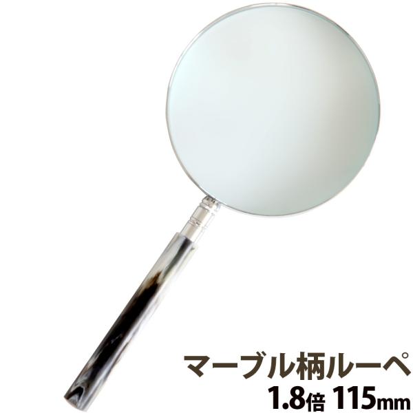 マーブル柄のガラス製レンズ・直径115mm。倍率1.8倍。■品名：マーブル柄ルーペ115mm1.8倍■品番：1260-M■レンズサイズ：直径115mm■倍率：1.8倍■重さ：283g■商品サイズ：252(縦)×116(横)×15(高さ)mm...