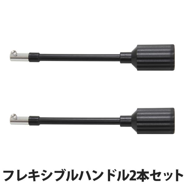 天体望遠鏡の操作に便利なフレキシブルハンドル2本セットです。ポルタII経緯台、ミニポルタ経緯台、モバイルポルタ経緯台互換タイプです。■商品名：フレキシブルハンドル215mm2本セット■全長：215mm■軸ねじ穴内寸：約6mm■重量：56g