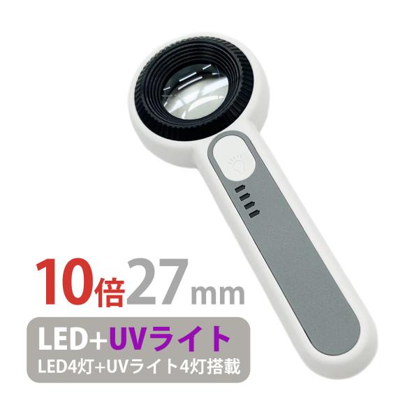 LED UVライトルーペ 10倍 27mm 宝石用 充電式 携帯 おしゃれ 検品 検査 ジュエリールーペ 拡大鏡