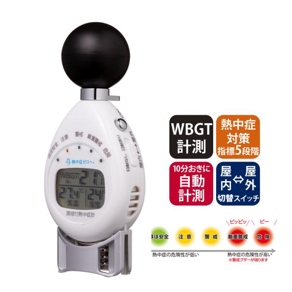 黒球付熱中症計 WBGT計 黒球付き 携帯型 温度計 6913 湿度計 計測機器 熱中症計 おすすめ 熱中症対策 暑さ対策 グッズ