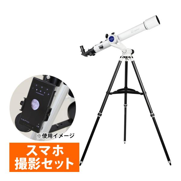 天体望遠鏡 スカイエクスプローラーSE-AZ5 三脚＋SE70鏡筒 スマホ 撮影