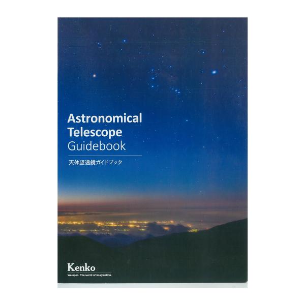 ガイドブック 天体望遠鏡 使い方 解説 天体 知識 天文現象 天体写真