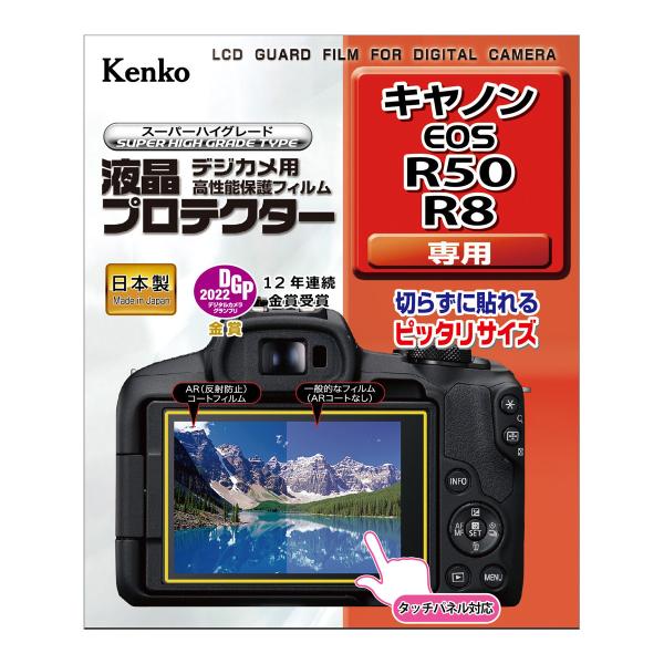 キヤノン EOS R50 / R8用 液晶プロテクター 日本製 保護 フィルム