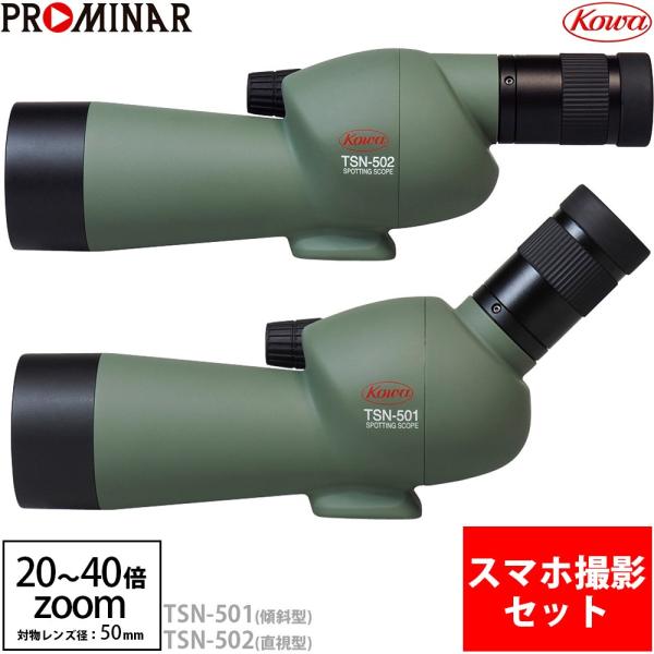 (未使用･未開封品)Kowa スポッティングスコープ TSN-501 コーワ スポッティングスコープ 50mm スマホ撮影セット TSN-501