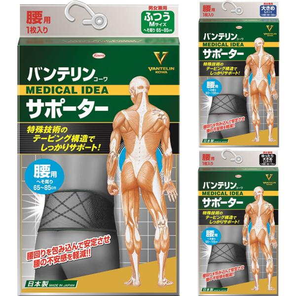 腰椎コルセット介護スポーツ病院ふつうM大きめL ゆったり大きめLLコーワ興和バンテリン,サポーター,腰用医療用,予防,男女兼用腰痛,サポート,ベルト,ブラック,M,LLバンテリンサポーター腰用｜医療用男女兼用予防ブラックM/L/LL腰回りを...