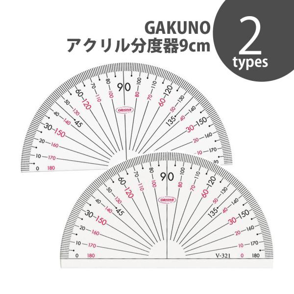 GAKUNO,アクリル分度器,9cm分度器,学校,文房具アクリル,目盛り,角度,スケール,文具GAKUNOアクリル分度器9cm｜学校文房具角度測定用アクリル製で丈夫で透明度の高い分度器9cm■商品サイズ：長90(mm)×厚1.5(mm)■材...
