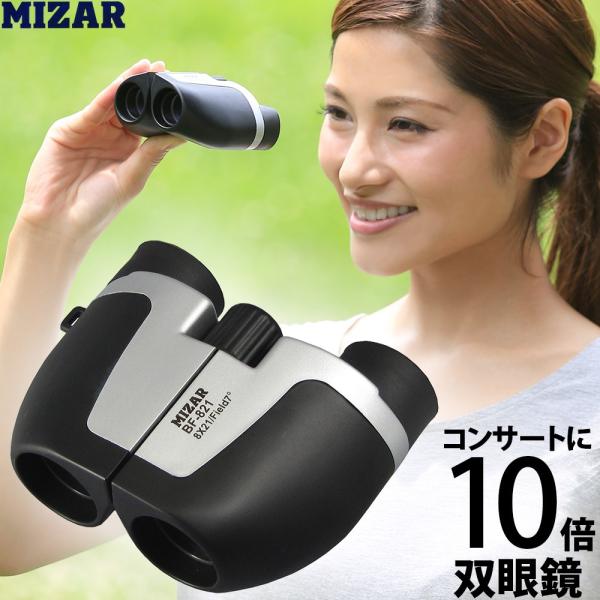 コンサートに最適なコンパクト双眼鏡8x21CF