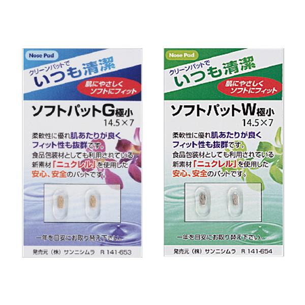 吊り下げ陳列可能です。柔軟性に優れ肌あたりが良くフィット性も抜群です。食品包装材としても利用されている新素材『ニュクレル』を使用した安心・安全のパットです。【※メガネ店様向け商品】■サイズ：横14.5mm×縦7.0mm眼鏡屋