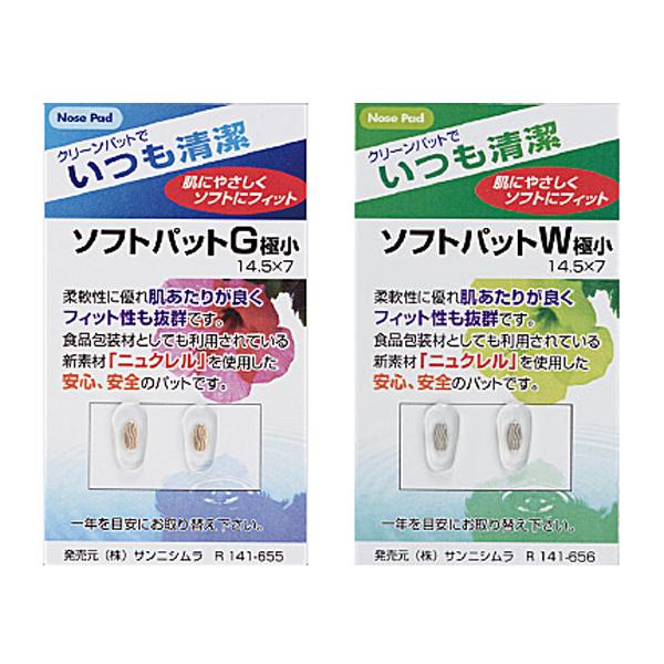 吊り下げ陳列可能です。柔軟性に優れ肌あたりが良くフィット性も抜群です。食品包装材としても利用されている新素材『ニュクレル』を使用した安心・安全のパットです。【※メガネ店様向け商品】■サイズ：横14.5mm×縦7.0mm眼鏡屋