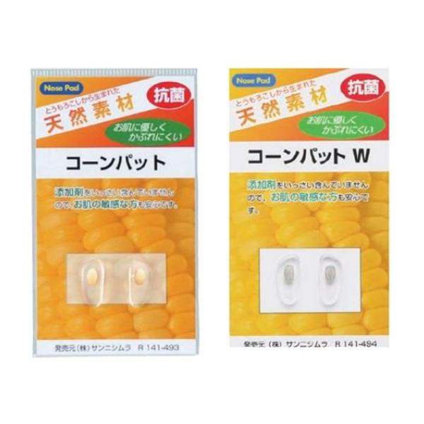 メガネ 眼鏡 めがね 鼻パッド 交換 箱蝶コーン フィット 天然素材 コーンパットW