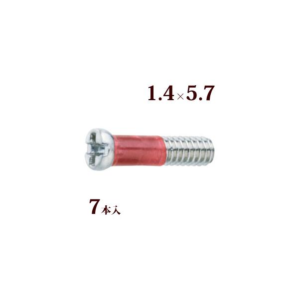 ネジ プラスマイナスRedネジW平頭 1.4×5.7 メガネ 眼鏡 めがね 交換 修理 部品 パーツ 丁番