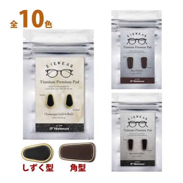 ノーズパッド 眼鏡チタンプレミアムパッド Dシリーズ 鼻パッド