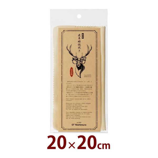 国産鹿革を使用した、拭き心地にこだわる人の為の眼鏡拭き。商品サイズ:20×20cm■商品サイズ：20×20cm■注意事項：本革の性質上、特有の傷や模様が表面に入る場合がありますが品質に問題ありません。環境により革が伸縮するため、記載している...