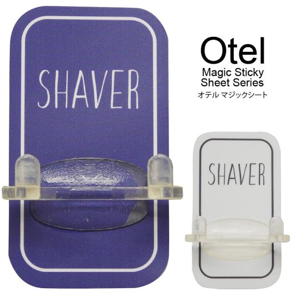 オテル,シェーバーホルダー,フックひげそり,カミソリ,吸盤マジックシート,ホルダー,スタンド,風呂,カビ防止オテルシェーバーホルダー｜マジックシートフック吸盤風呂用カビ防止4930344831236パリのアパルトマンをイメージしたシンプルデ...