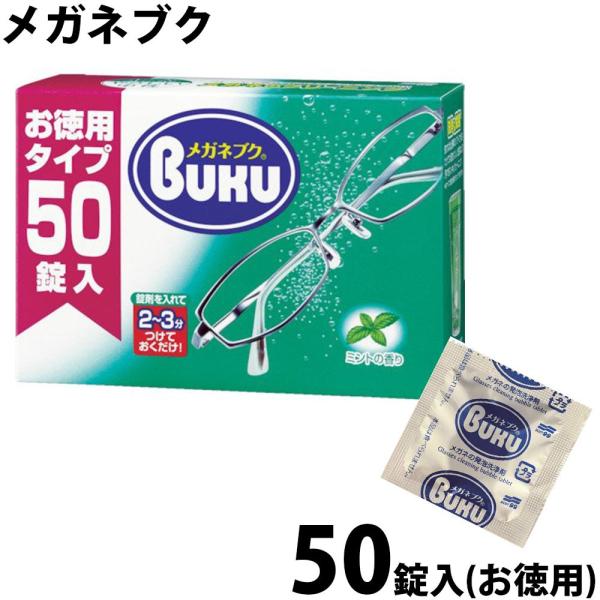ソフト99 ソフト99 ニューメガネブク徳用タイプ 50錠入り 20144