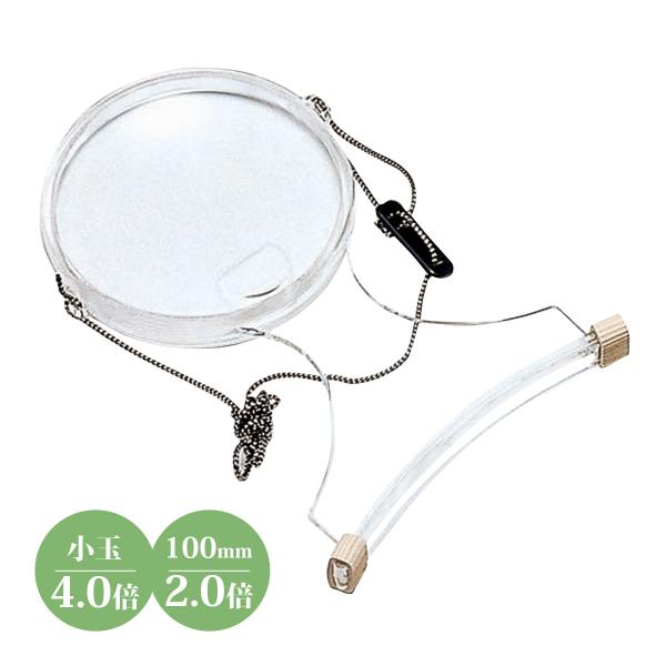 ルーペ 首掛け 手芸 虫眼鏡 日本製 両手が使える 拡大鏡 刺繍 編み物