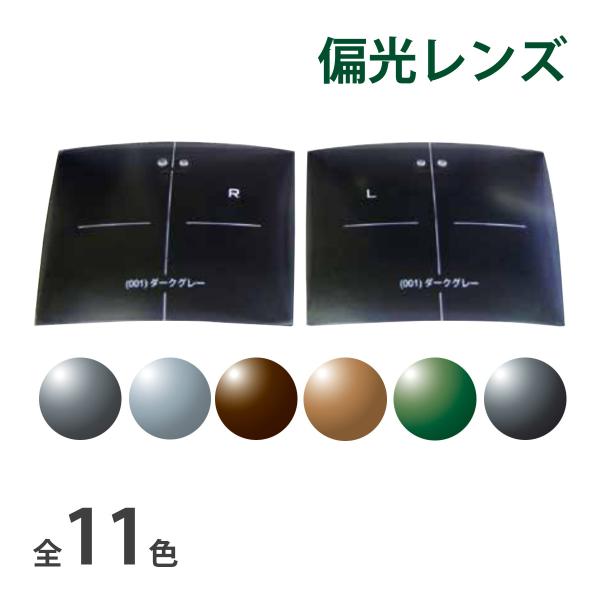 選べるカラー全11色【※メガネ店様向け商品】■生産国：日本■サイズ：70×55mm■注意：※メガネ店様向けの商品です。レンズをカットする際に、専門的な知識や経験が必要になります。フィッシング運転レジャー