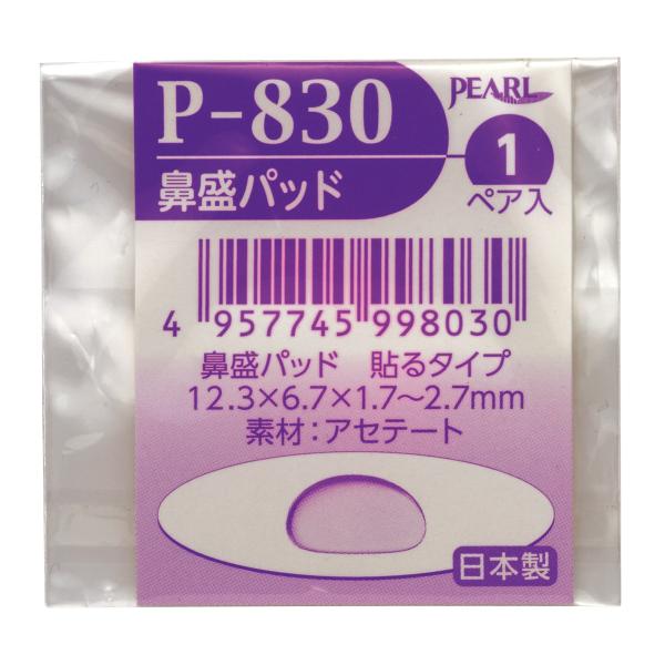 鼻パッド 鼻当て メガネ 眼鏡 部品 パーツ ノーズパッド 加工 交換 修理 眼鏡店 ナーゼ鼻盛りP-830 日本製