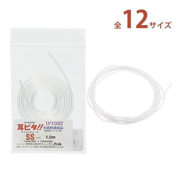 耳ピタ用シリコン1M。【※眼鏡店様向け商品】■サイズ：【SSS】内径/0.5mm、肉厚/0.50mm【SS】内径/1.0mm、肉厚/0.50mm【S】内径/1.5mm、肉厚/0.50mm【M】内径/2.0mm、肉厚/0.50mm【2M】内径...