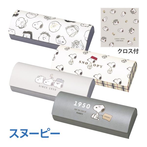 ピーナッツレディースキズ防止保護オシャレお洒落スヌーピー,メガネケース,眼鏡ケースおしゃれ,キャラクターグッズ,大人かわいい,プレゼント,ギフト,メガネクロス,ピーナッツスヌーピーメガネケース｜眼鏡ケースおしゃれキャラクターグッズかわいいメ...