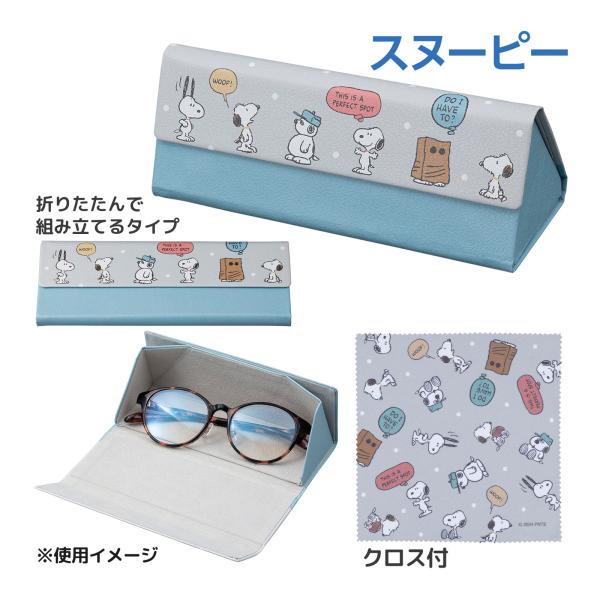 スヌーピー 折りたたみメガネケース 眼鏡ケース メガネクロス付き