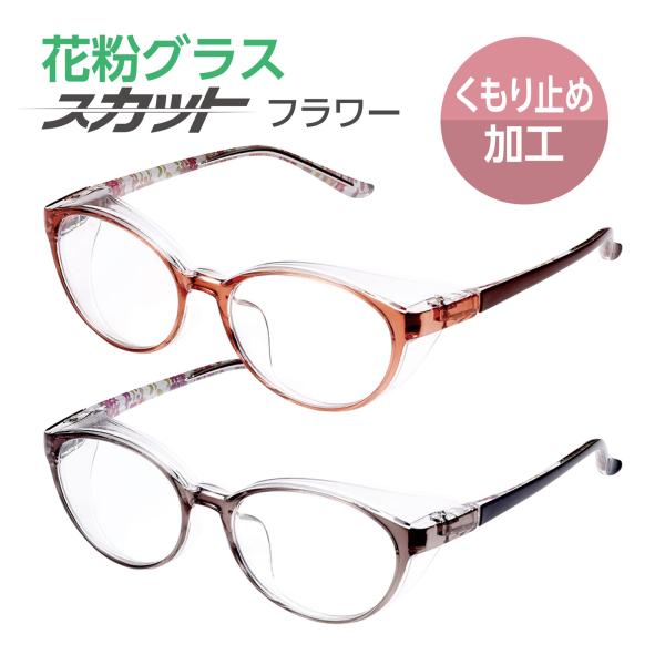 黄砂PM2.5目保護予防防塵花粉メガネ,スカット,UVカット 保護眼鏡,レディース,くもり止め 花粉症対策,黄砂,PM2.5,防塵,プレゼント 花粉メガネスカットUVカット｜レディースくもり止め加工花粉症対策防塵テンプルの内側に花柄をデザイ...