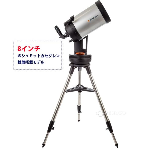 天体望遠鏡 スマホ連動 WIFI対応 シュミットカセグレン式 セレストロン 口径203mm NEXSTAR EVOLUTION 8 CE12091 天体望遠鏡 スマホ連動 WIFI対応 シュミットカセグレン式 セレストロン 口径203mm NEXSTAR EVOLUTION 8 CE12091