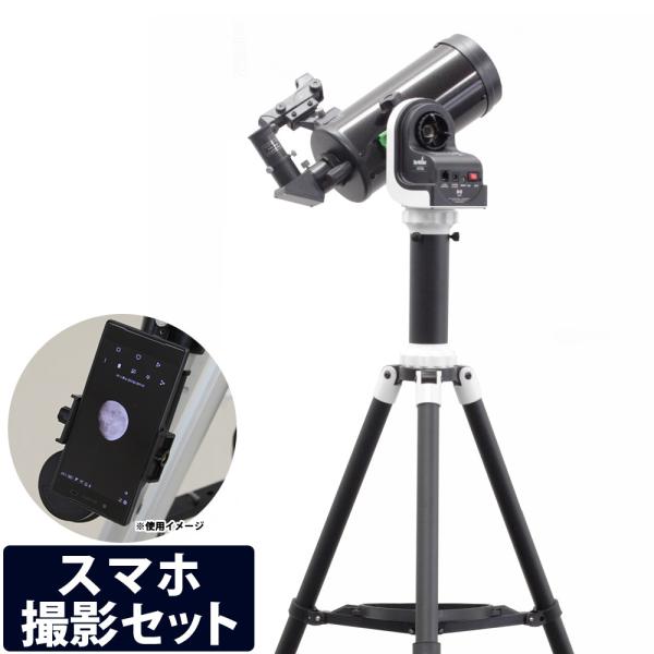天体望遠鏡 天体望遠鏡セット スマホ 撮影 自動追尾 AZ-GTe + 鏡筒