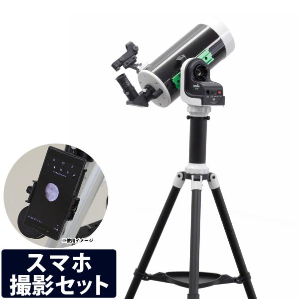 天体望遠鏡 天体望遠鏡セット スマホ撮影 自動追尾 AZ-GTe + 鏡筒MAK127 + マウントセット 三脚 スカイウォッチャー マク127