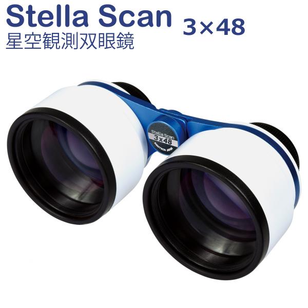 B402STELLASCAN3X48STELLASCAN3×48星見双眼鏡星座観察用双眼鏡,サイトロン,SIGHTRON,星空観測オペラグラス,天体観測星観測,星見,星座,流星群,彗星,衛星,ステラスキャン,STELLASCAN,3倍サイト...