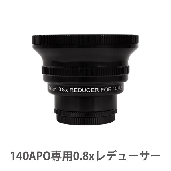 天体望遠鏡 EDアポクロマート鏡筒 補正レンズ Askar 140APO専用0.8xレデューサー 天体観測 写真撮影 パーツ アクセサリ 焦点距離 変