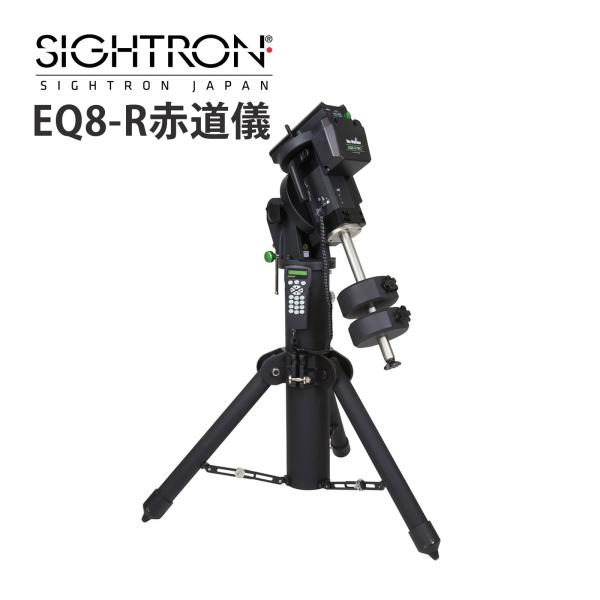 スカイウォッチャー EQ8-R 赤道儀 三脚付き 天体望遠鏡 自動追尾 自動