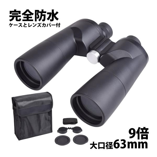 双眼鏡 コンサート 9倍 コメットスキャン ドーム ライブ 天体観測 完全防水 大口径 Comet Scan 9×63 野球 サッカー スポーツ観戦