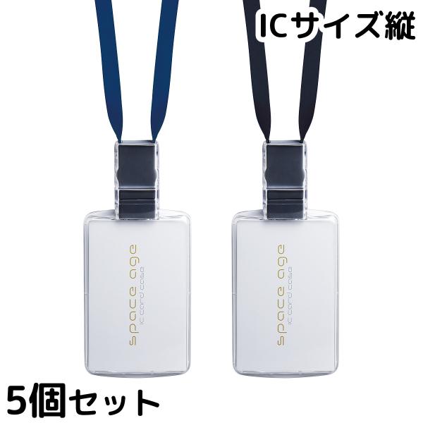 リールストラップカードホルダー ICサイズ縦 スペースエイジ 5個セット