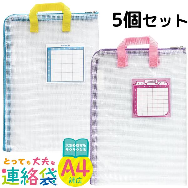 連絡袋 とっても丈夫な連絡袋 A4 5個セット ファスナーケース 小学生